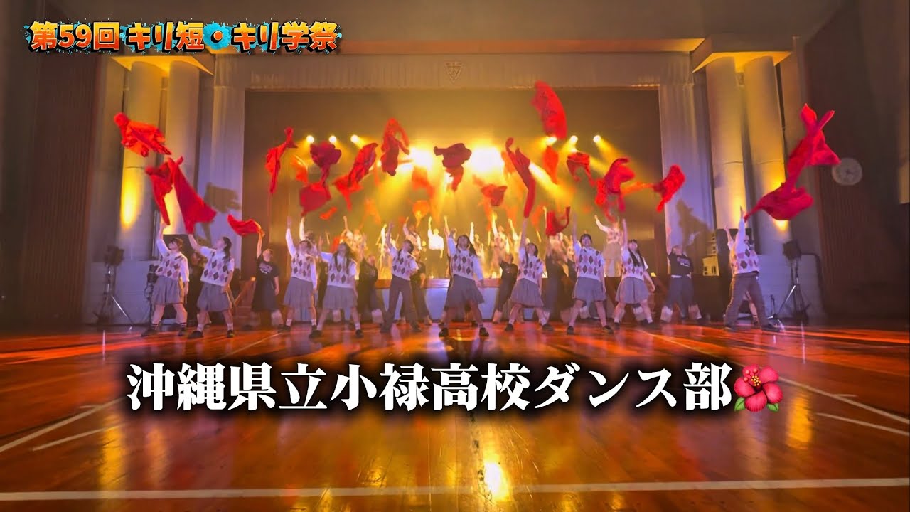 沖縄県立小禄高校ダンス部 / キリ短・キリ学祭パフォーマンス