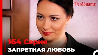 Запретная любовь #164 | Прости меня Турецкий Сериал