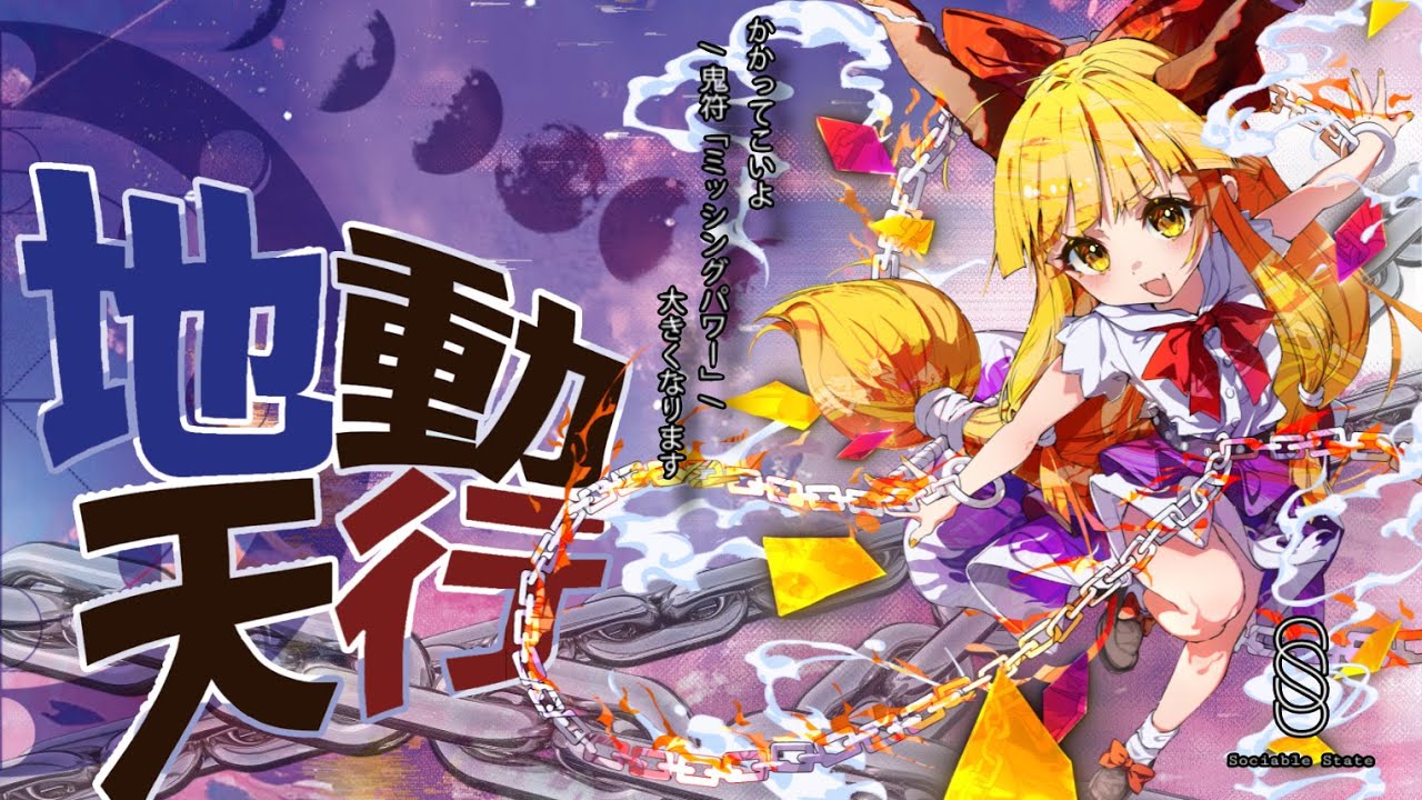 【東方アレンジ】 地動天行 [XFD] 【Sociable State】