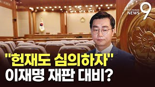 與 장경태, &#39;헌재 각하·심판 절차, 국민이 심의&#39; 법안 발의…&quot;국민주권주의에 따라 법 해석해야&quot; [뉴스9]