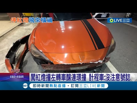 天外飛來橫禍! 休旅車左轉遭闖紅燈計程車飆撞 釀5車連環撞所幸無人受傷 計程車運將:沒注意號誌｜記者 古芙仙 王紹宇 連冠智｜【LIVE大現場】20230217｜三立新聞台