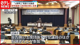 【元徴用工】韓国“元徴用工問題”　支援団体などが討論会…政府解決案に改めて反発　世論調査では賛成3割程度