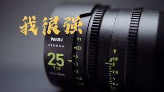 耐司雅典娜 NiSi Athena，国产全画幅电影镜头新标准？