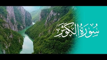 سورة الكوثر || انس حامد