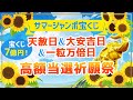 2023年№1の【最強大金運日】サマージャンボ宝くじ《高額当選》祈願祭