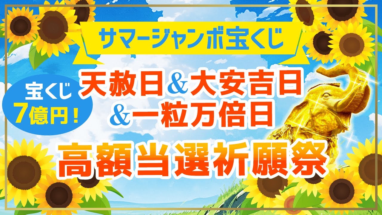 YouTube祈願／2023年№1の【最強大金運日】サマージャンボ宝くじ《高額