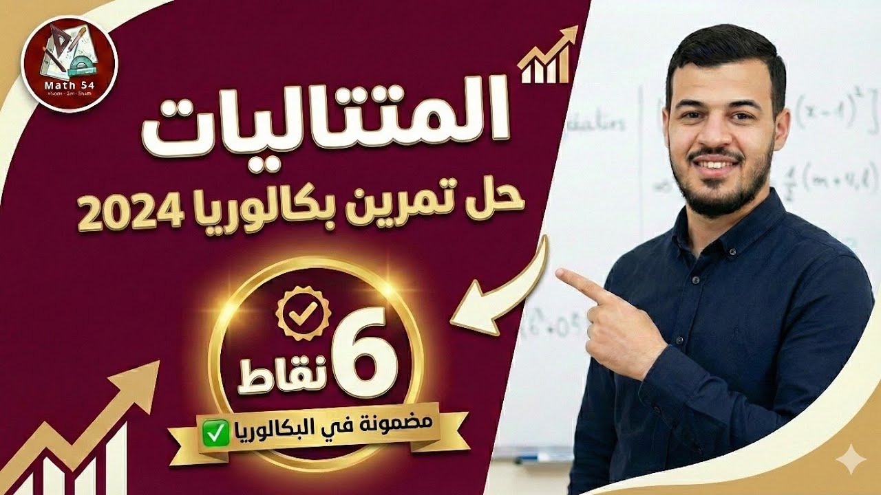 🔴البسيط في المتتاليات | حل تمرين بكالوريا 2024 شعبة آداب وفلسفة ولغات أجنبية 