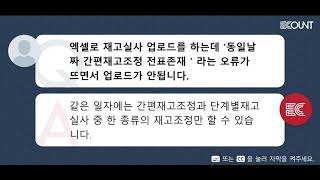 엑셀로 재고실사 업로드를 하는데 '동일날짜 간편재고조정 전표존재'라는 오류가 뜨면서 업로드가 안됩니다 screenshot 3