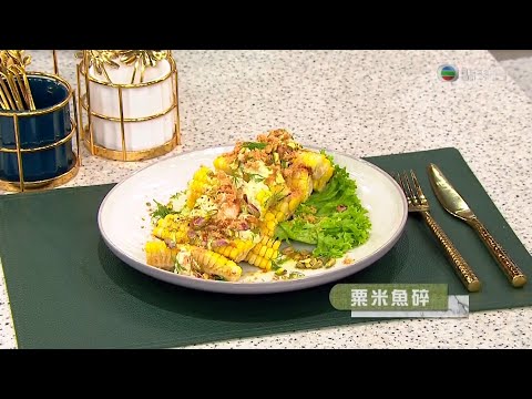 睇餸食飯 | 粟米魚碎 | TVBUSA | 食譜 | 家常菜 | 料理 | 教程