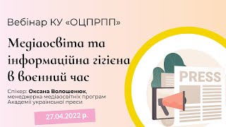 Медіаосвіта та інформаційна гігієна в воєнний час