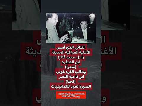 الثنائي الذي أسس الأغنية العراقية الحديثة عراق عراقي اكسبلور كومنت قصيد بغداد تعليق اقتباس