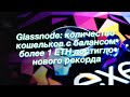 Glassnode: количество кошельков с балансом более 1 ETH достигло нового рекорда