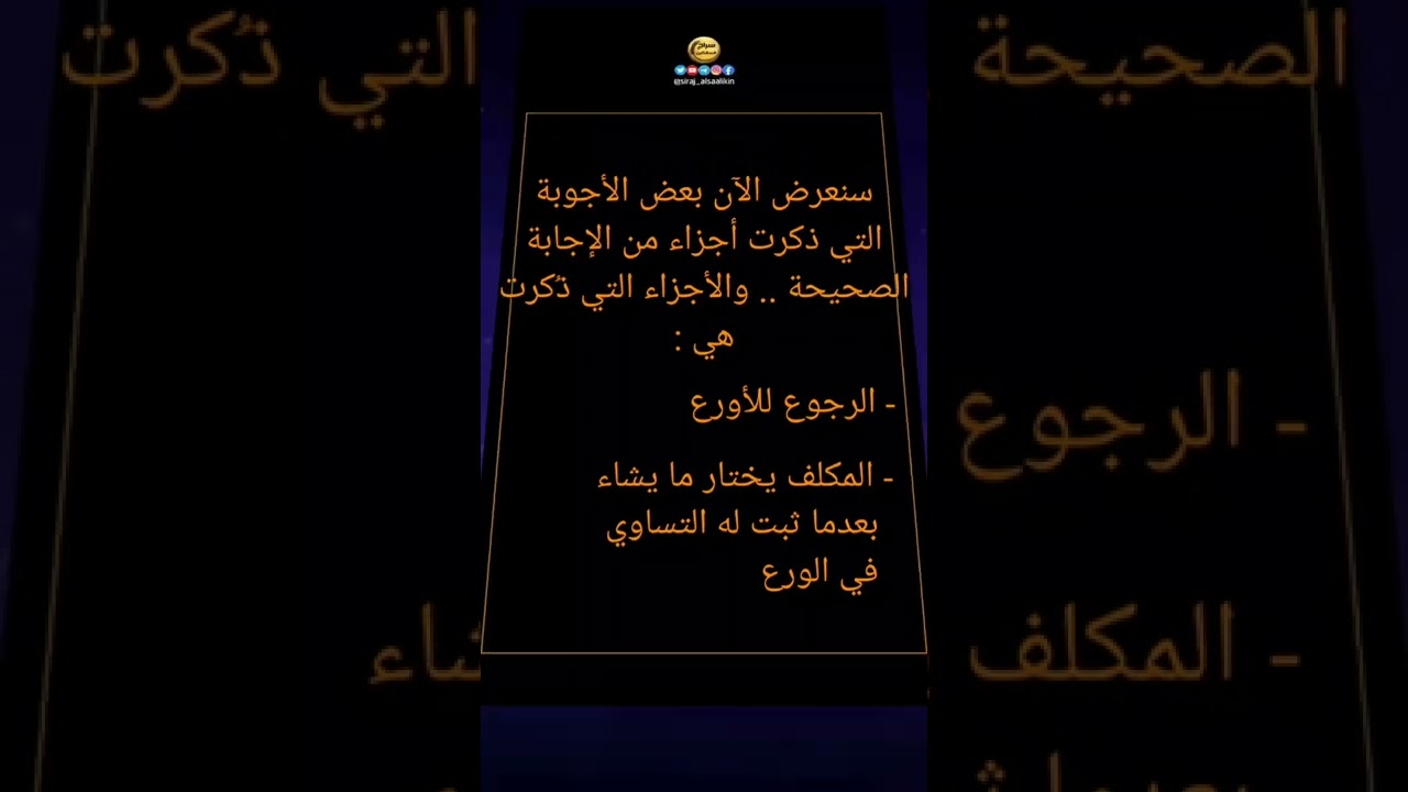 الإجابة عن السؤال الذي طرحناه في السابق(يوم امس)والذي كان حول تكليف المكلف في اختيار المرجع