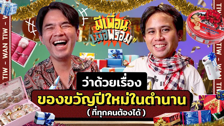 มีเพื่อนเมื่อพร้อม EP. 29 | หรรษาปีใหม่ กับของขวัญย้อนวัยในตำนาน