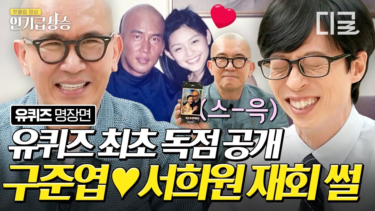 [#인기급상승] ※단독※ 구준엽❤서희원 잠든 연애 세포 다 깨우는 두 사람의 재회 Story👰🤵 | #유퀴즈온더블럭