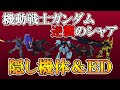 【PS版 機動戦士ガンダム 逆襲のシャア】隠し機体＆ED