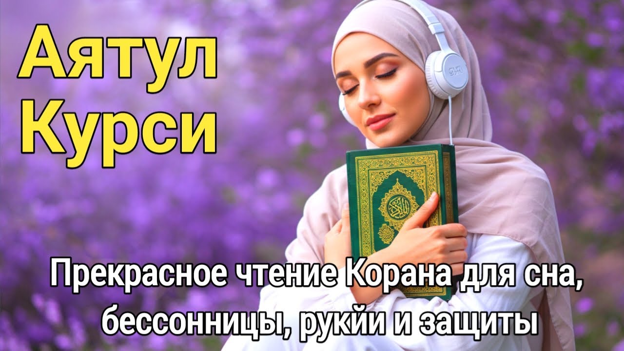 Усыпляющее чтение Аят аль-Курси – глубокий голос, убирающий страх и стресс