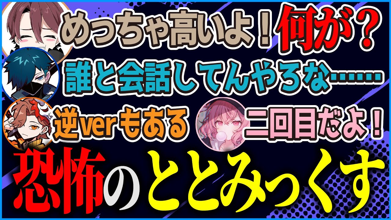 謎すぎるととみっくすを『恐怖レベル』で表すVanilLa【CR 雑談 切り抜き #バニラ切り抜き】（w/ ありさか、なるせ、ととみ）