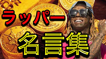 ラッパー名言