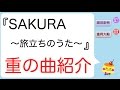 ジャニーズWEST『SAKURA〜旅立ちのうた〜』記憶に残る重の曲紹介?