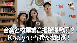 音樂名校畢業竟拒留洋發展？ Kaelyn: 香港係我嘅家！｜《1圈圈》