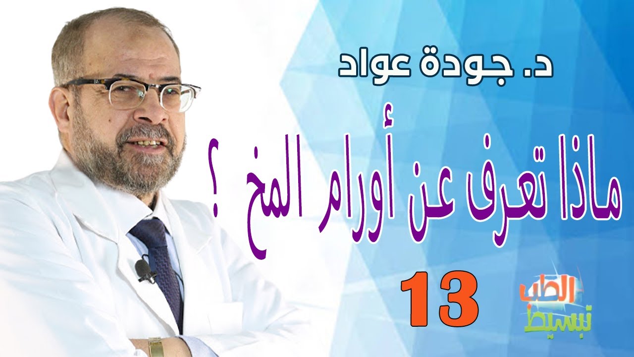 تبسيط الطب (  13 ) |  ماذا تعرف عن أورام المخ  ؟ |د . جودة عواد