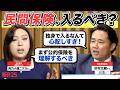 公的保険だけで十分？ 民間保険に入るべき？ 有識者2人が「保険」の持論をぶつけ合う！ 気をつけるべきは"業界の闇"!?【杉村太蔵×肉乃小路ニクヨ】