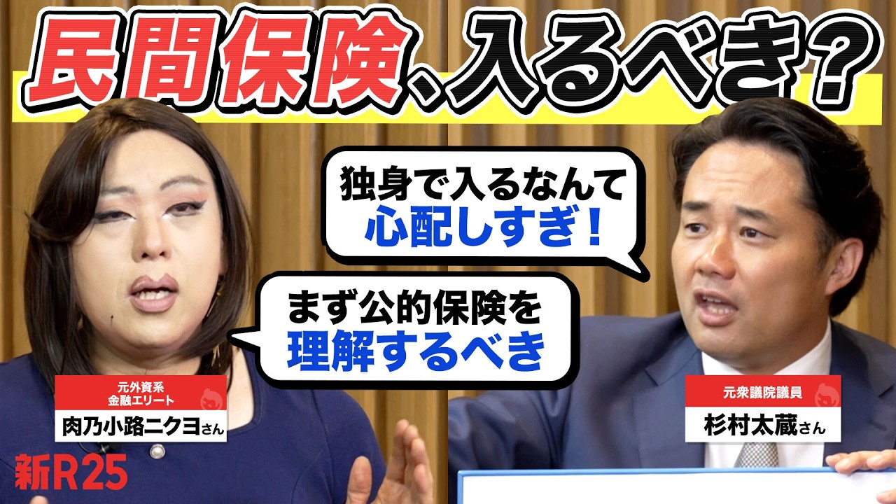 公的保険だけで十分？ 民間保険に入るべき？ 有識者2人が「保険」の持論をぶつけ合う！ 気をつけるべきは