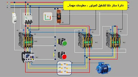 دائرة ستار دلتا لتشغيل الموتور معلومات مهمة شرح عملي و نظري 