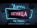 Чёрная пятница Tmall - Распродажа Тмолл AliExpress