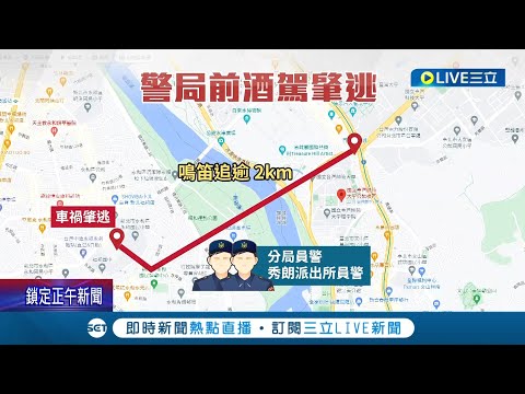 這也太囂張了吧? 男子酒駕載朋友 警察局前撞上機車騎士竟肇事逃逸  警察狂追2公里逮人  副駕乘客遭連坐罰 │記者 鄭翔仁 王彥婷 │【LIVE大現場】20220501│三立新聞台