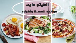 نظام الكيتو دايت فوائد صحية وأضرار غير متوقعة كيتو kitodiet diet رجيم نظام_غذائىنظام_غذائي_صحي