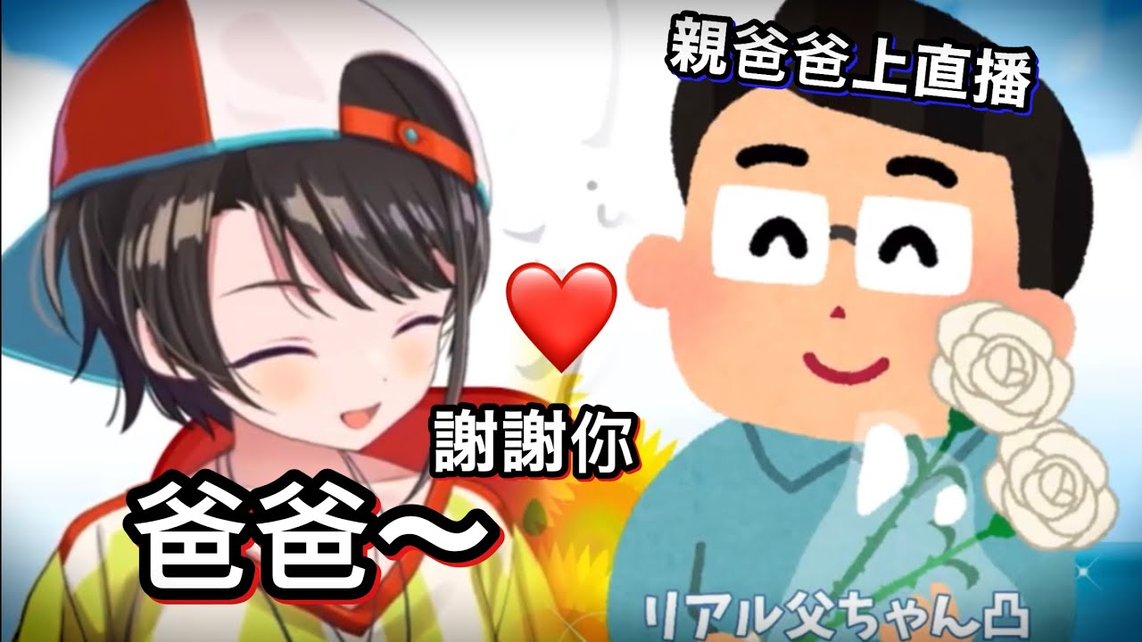 是真 • 岳父大人！486的親爸爸親自慶祝百萬訂閱，還幫女兒工商w【hololive 中文】【大空昴】