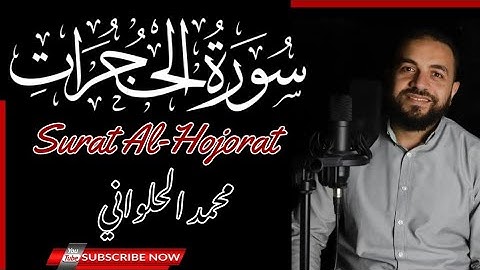 سورة الحجرات - كاملة - محمد الحلواني
