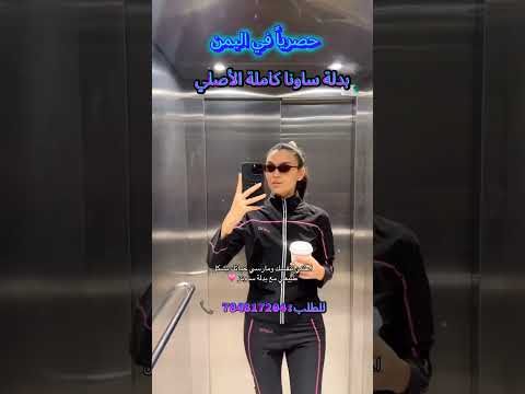 بدلة سونا الرهيبة كاملة الأصلي لطلب784817204 متوفر توصيل اكسبلور ادوات منزلية بدلة الساونا