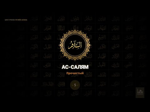 5. Ас-Салям - Пречистый | 99 имён Аллаха azan.kz