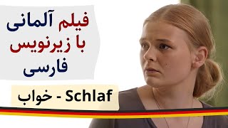 فیلم آلمانی با زیرنویس فارسی - خواب