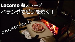 【Locomo薪ストーブ】ベランダでピザを焼く！これもまたベランピング。