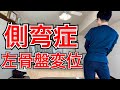 【側弯症】左骨盤変位の治し方!! 整体院羽翼 TSUBASA