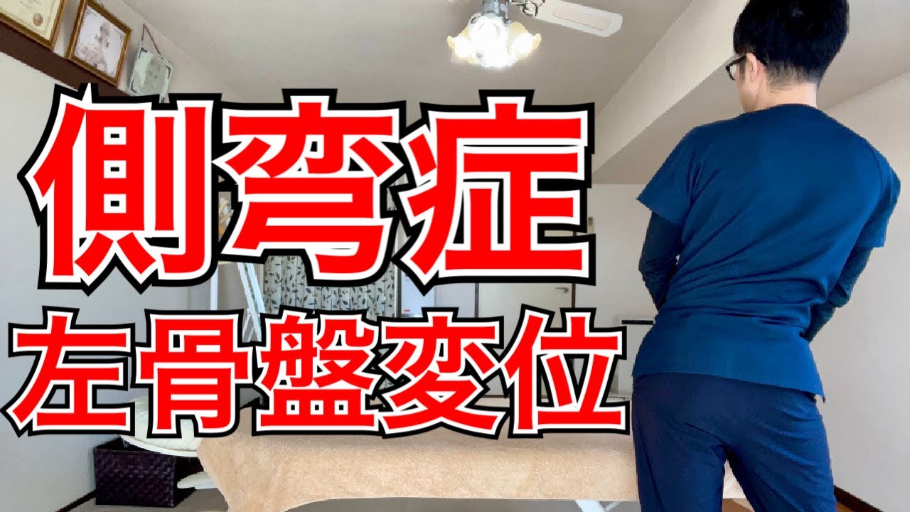 【側弯症】左骨盤変位の治し方！！ 整体院羽翼 TSUBASA