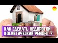 Как сэкономить на косметическом ремонте? Недорогой ремонт