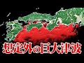 南海トラフの津波は想定をはるかに超える可能性があります。予想の2倍以上に達する場所も…