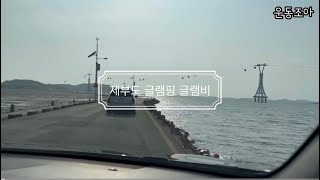 [캠핑Vlog] 제부도 글램핑 글램비에서 즐기는 하루 (돈마호크, 붕어빵 만들기)