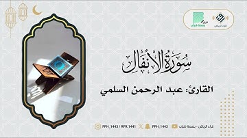 ماتيسر من سورة الأنفال | القارئ: عبدالرحمن السلمي
