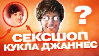 СЕКСШОП! КУКЛА ДЖАННЕС / ЖУЛЬВЕРИК