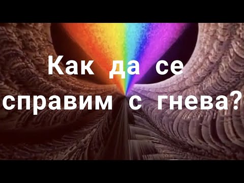 КАК ДА СЕ СПРАВИМ С ГНЕВА? | ПРАКТИКИ ЗА ЧИСТЕНЕ НА НЕГАТИВНИ ЕМОЦИИ