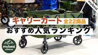 【徹底比較】全22商品全て検証して分かった！キャリーカートランキング