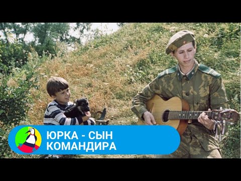 🏝 ДОБРЫЙ И УМНЫЙ ФИЛЬМ, ПОКАЗЫВАЮЩИЙ, КАК ФОРМИРУЕТСЯ ХАРАКТЕР У МАЛЬЧИШКИ 🏝 ЮРКА - СЫН КОМАНДИРА