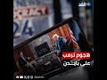 ترمب لا يستسلم.. الرئيس الأميركي السابق يبدأ طريقه إلى البيت الأبيض