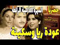 السهرة الاذاعية الرائعة عودة ريا وسكينه نسخة مجمعة يوسف شعبان مديحة حمدي ملك الجمل ميمي شكيب